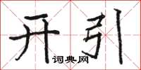 駱恆光開引楷書怎么寫