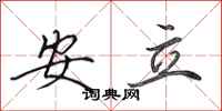 田英章安立行書怎么寫