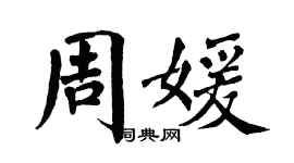 翁闓運周媛楷書個性簽名怎么寫