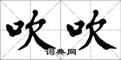 翁闓運吹吹楷書怎么寫