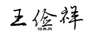 曾慶福王儉祥行書個性簽名怎么寫