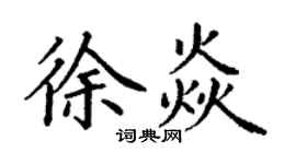丁謙徐焱楷書個性簽名怎么寫