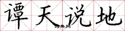 丁謙譚天說地楷書怎么寫