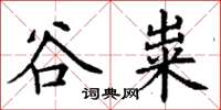 丁謙谷糶楷書怎么寫