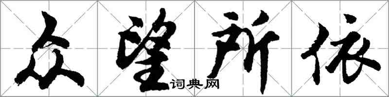 胡問遂眾望所依行書怎么寫