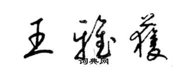 梁錦英王雅獲草書個性簽名怎么寫