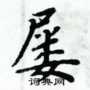 周炳元寫的硬筆楷書屢