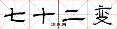 曾慶福七十二變隸書怎么寫