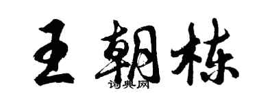 胡問遂王朝棟行書個性簽名怎么寫