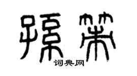 曾慶福孫策篆書個性簽名怎么寫