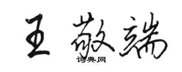 駱恆光王敬端行書個性簽名怎么寫