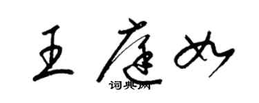 梁錦英王庭如草書個性簽名怎么寫