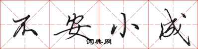 田英章不安小成行書怎么寫