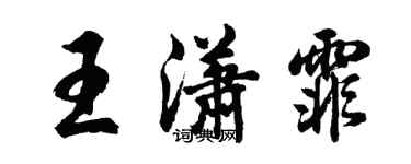 胡問遂王瀟霏行書個性簽名怎么寫