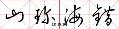 梁錦英山珍海錯草書怎么寫