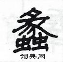 楊為國寫的硬筆隸書蠡