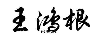 胡問遂王鴻根行書個性簽名怎么寫