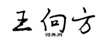 曾慶福王向方行書個性簽名怎么寫