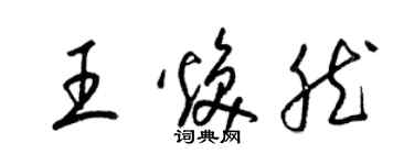 梁錦英王煥然草書個性簽名怎么寫