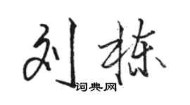 駱恆光劉棟行書個性簽名怎么寫