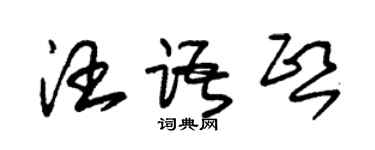 朱錫榮汪語熙草書個性簽名怎么寫