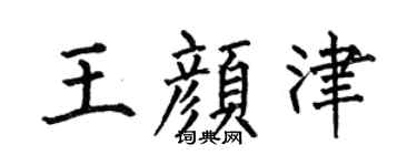 何伯昌王顏津楷書個性簽名怎么寫