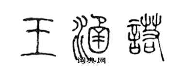 陳聲遠王涵諾篆書個性簽名怎么寫