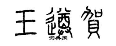 曾慶福王遵賀篆書個性簽名怎么寫