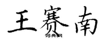 丁謙王賽南楷書個性簽名怎么寫