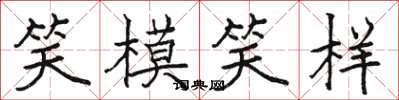 駱恆光笑模笑樣楷書怎么寫