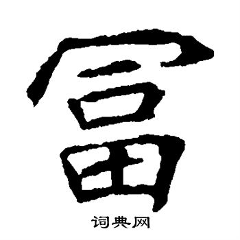 元倪墓誌寫的富