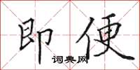 田英章即便楷書怎么寫