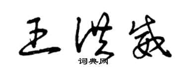 曾慶福王洪威草書個性簽名怎么寫