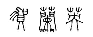 陳聲遠賀蘭英篆書個性簽名怎么寫