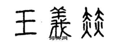 曾慶福王義赫篆書個性簽名怎么寫