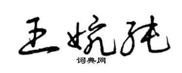 曾慶福王婉純草書個性簽名怎么寫