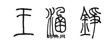 陳墨王涵錚篆書個性簽名怎么寫