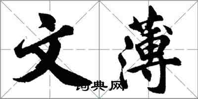 胡問遂文薄行書怎么寫