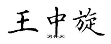 丁謙王中旋楷書個性簽名怎么寫