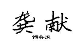 袁強龔獻楷書個性簽名怎么寫