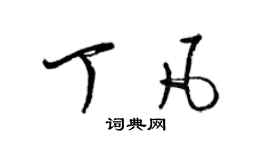 梁錦英丁凡草書個性簽名怎么寫