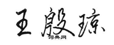 駱恆光王殷瓊行書個性簽名怎么寫