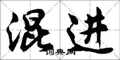 胡問遂混進行書怎么寫