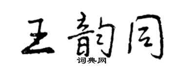 曾慶福王韻同行書個性簽名怎么寫
