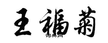 胡問遂王福菊行書個性簽名怎么寫