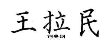 何伯昌王拉民楷書個性簽名怎么寫