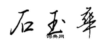 王正良石玉華行書個性簽名怎么寫
