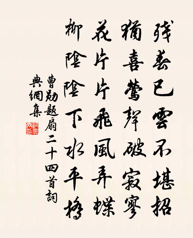 曹勛題扇二十四首書法作品欣賞