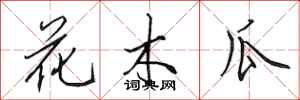 田英章花木瓜行書怎么寫