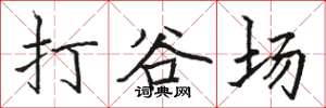 駱恆光打穀場楷書怎么寫